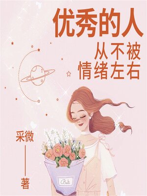 cover image of 优秀的人，从不被情绪左右